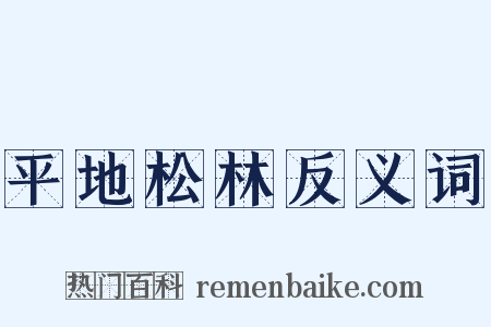平地松林反义词是什么意思的图片
